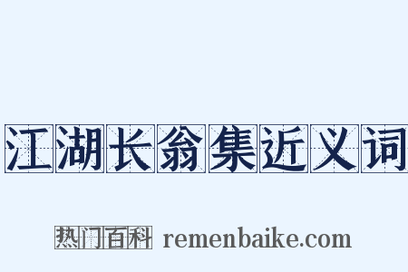 江湖长翁集近义词是什么意思的图片